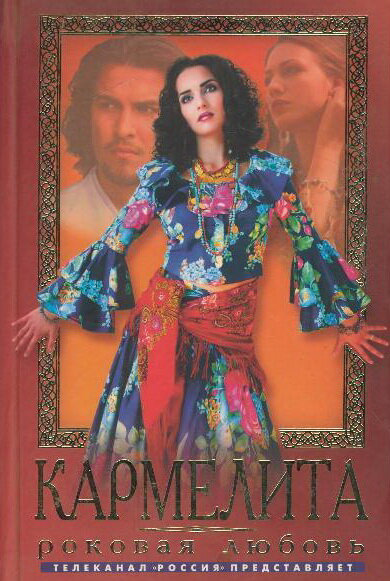 Кармелита 2005 постер